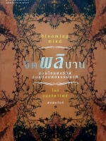 จิตผลิบาน Blooming Mind