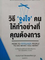 วิธีจูงใจคน ให้ทำอย่างทีคุณต้องการ