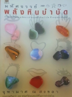 พลังหินบำบัด อ.จุฑามาศ ณ สงขลา