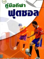 คู่มือกีฬาฟุตซอล : คณาธิป จิระสัญญาณสกุล