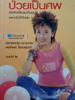 ป่วยเป็นศพ : แพทย์หญิง คุณหญิงพรทิพย์ โรจนสุนันท์