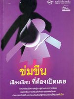 ข่มขืน เสียงเงียบที่ต้องเปิดเผย : มูลนิธิเพื่อนหญิง / สสส.