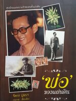 พ่อของแผ่นดิน ศูนย์รวมเเห่งความรักของคนทั้งเเผ่นดิน