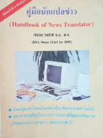 คู่มือนักแปลข่าว Handbook of News Translator ลำดวน จาดใจดี