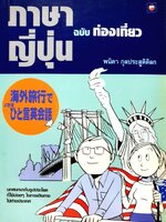 ภาษาญี่ปุ่น ฉบับท่องเที่ยว : พนิดา กุลประสูติดิลก