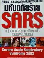 มหันตภัยร้าย SARS กลุ่มอาการโรคทางเดินหายใจ เฉียบพลันรุนแรง Severe Acute Respiratory Syndrome SARS