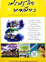 เศรษฐกิจพอเพียง นำสู่สังคมอยู่เย็นเป็นสุขร่วมกัน : รวมผลงานการ์ตูน