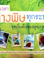 ได้เวลาล้างพิษทุกระบบ จุดเริ่มต้นของสุขภาพที่ดี