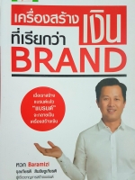 เครื่องสร้างเงิน ที่เรียกว่า Brand เมื่อเราสร้างแบรนด์แล้ว "แบรนด์" จะกลายเป็นเครื่องสร้างเงิน