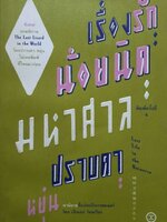 เรื่องรักน้อยนิด มหาศาล Last Life in the Universe