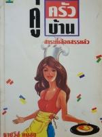 คู่ครัวบ้าน สาระที่เลือกสรรแล้ว / ฐาปวีส์ คงสุข