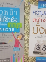 หนังสือชุด ธุรกิจ 2 เล่ม 1. เทคนิคความสำเร็จ คิดฉลาดสร้างฐานะมั่งคั่ง 2. ก้าวหน้าสร้างความสำเร็จ ด้วยเคล็ดลับสร้างความมั่นใจ