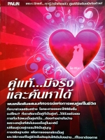 คู่แท้...มีจริง และค้นหาได้