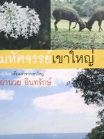 มหัศจรรย์เขาใหญ่ ผลงานเล่มนี้ tik30 ท่านจะเห็นถึงความน่ามหัศจรรย์