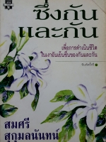ซึ่งกันและกัน เพื่อการดำเนินชีวิต ในเงาอันเย็นชื่นของกันและกัน / สมศรี สุกุมลนันทน์
