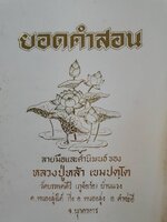 ยอดคำสอน ลายมือและคำนิพนธ์ ของ หลวงปู่หล้า เขมปตฺโต