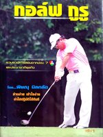 กอล์ฟ กูรู เล่ม 1 : โดย พิษณุ นิลกลัด