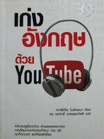 เก่งอังกฤษ ด้วย YouTube ผู้เขียน Katsuhiro Motoyama (คะทสึฮิโระ โมะโตะยะมะ)