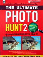 The Ultimate Photo Hunt2 สุดยอดปริศนาจับผิดภาพเล่ม 2