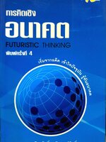การคิดเชิงอนาคต Futuristic Thinking