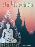 ฝากไว้ในแผ่นดิน สมทรง ปุญญฤทธิ์