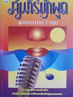 คัมภีร์นักพูด พูดแบบชนะใจคน วิถีสู่ความสำเร็จ อันมีวจนภาษาเป็นบันไดไปสู่จุดหมาย