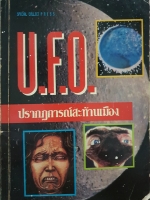 U.F.O ปรากฏการณ์สะท้านเมือง