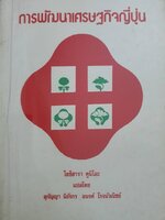 การพัฒนาเศรษฐกิจญี่ปุ่น โยชิคาระ คูนิโอะ