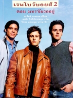 เรนโบว์บอยส์ 2 ตอน มาหา'ลัยรออยู่