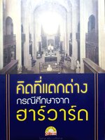 คิดที่แตกต่าง กรณีศึกษาจากฮาร์วาร์ด