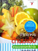 ตำราอาหารต้านมะเร็ง ตามแนวธรรมชาติบำบัด พิมพ์ครั้งที่ 7 : พญ.ลลิตา ธีระสิริ