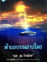 ฟ้าแลบบนสาปไตย : แข ณ วังน้อย