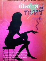 เปิดท้ายกะหรี่ : ปราณ เบญญา