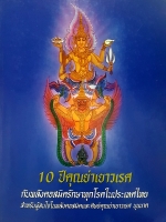 10 ปี คุณย่าเยาวเรศ กับพลังคอสมิครักษาทุกโรคในประเทศไทย สำหรับผู้สนใจในพลังคอสมิค และศิษย์คุณย่าเยาวเรศ บุนนาค