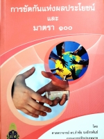 การขัดกันแห่งผลประโยชน์ และมาตรา 100 โดย ศาสตราจารย์ ดร.กําชัย จงจักรพันธ์