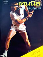 เทนนิส : อบรม สินภิบาล