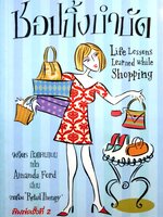 ชอปปิ้งบำบัด (Retail Therapy: Life Lessons Learned While Shopping)
