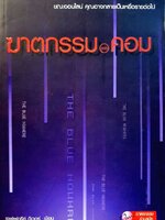 ฆาตกรรม ดอมคอม : เจฟเฟอรีย์ ดีเวอร์ / กฤษ จรัสสุ