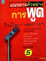 แนวทางตัวอย่างการพูดในโอกาสต่างๆ : สุเมธ แสงนิ่มนวล ไอศูรย์ ดีรัตน์ รวบรวม