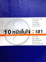 10 หนังในใขเขา : โสภณา เชาว์วิวัฒน์กุล