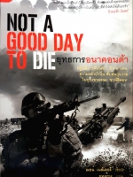 Not a Good Day to Die ยุทธการอนาคอนด้า / ฌอน เนย์เลอร์ เขียน