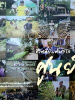 ชีวิตที่เริ่มต้นจากศูนย์