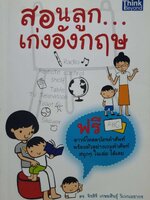 สอนลูก เก่งอังกฤษ : ดร.จิรสิริ เกษมสินธ์ุ วิเวกเมธากร