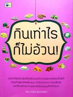 กินเท่าไรก็ไม่อ้วน : ราวินซ์ อินทรวิรัตน์