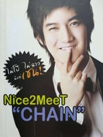 ไม่โป๊ ไม่ฉาว มีแต่ เชน ! NICE 2 MEET YOU “CHAIN” :