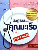 ฉันรู้ทันนะ คุณมะเร็ง : Mrs.Health
