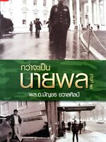 กว่าจะเป็นนายพล (ก้าวแรก) พล.อ.บัญชร ชวาลศิลป์