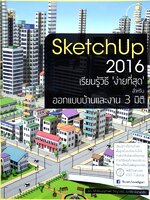 Sketch Up 2016 ออกแบบบ้านและสร้างโมเดล 3 มิติ