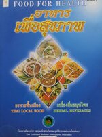 อาหารเพื่อสุขภาพ Food for Health