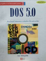 ชุดคู่มือการใช้คอมพิวเตอร์ DOS 5.0 : ทอม ตันติสฤษดิ์ชัย
